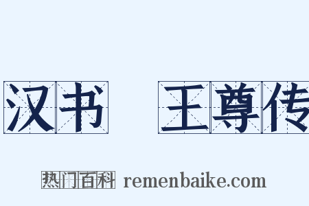 汉书‧王尊传是什么意思的图片
